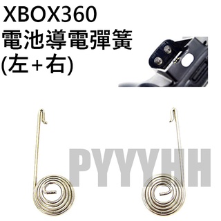 XBOX 360 無線 手把 控制器 電池彈簧 XBOX360 手把 電池簧片 導電彈簧 電池導電彈簧