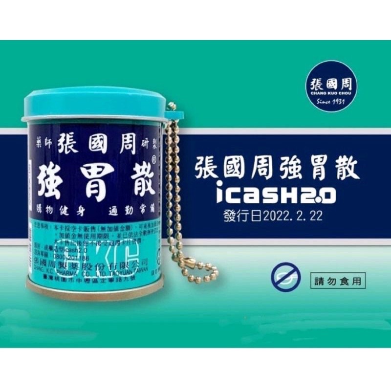 現貨 張國周 強胃散 櫻桃小丸子 皮革書包 icash2.0 愛金卡