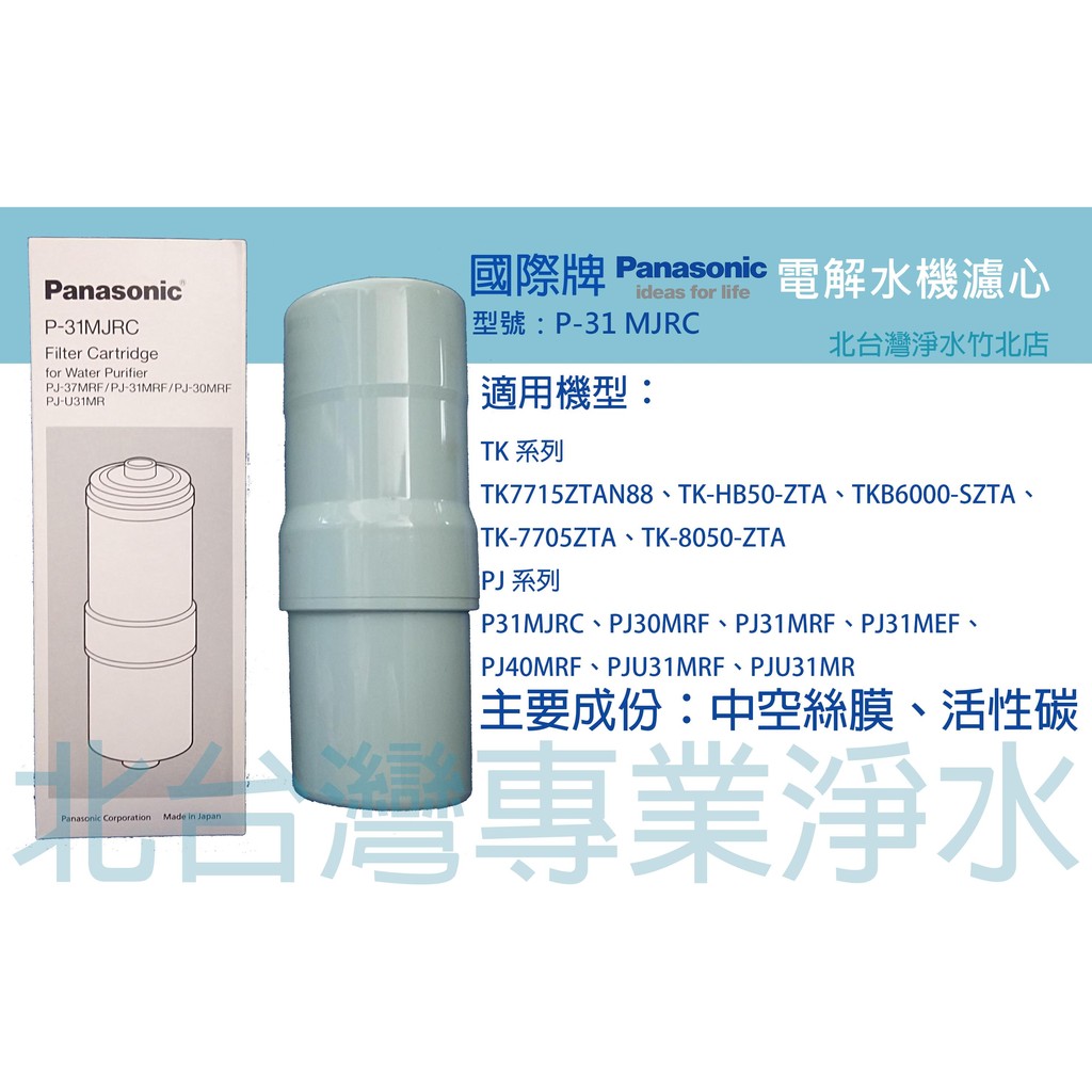 有現貨 Panasonic 國際牌濾心 P-31MJRC 適用 TK7715 TKHS50 TKB6000 TK7705