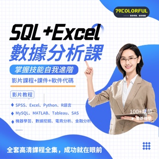 數據分析課程excel零基礎spss電商Python實戰cda商業視頻教程 學習進階