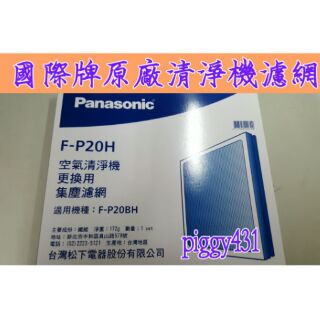 <全新原廠公司貨>Panasonic 國際牌 空氣清淨機濾網F-P20H集塵濾網適用F-P20BH~