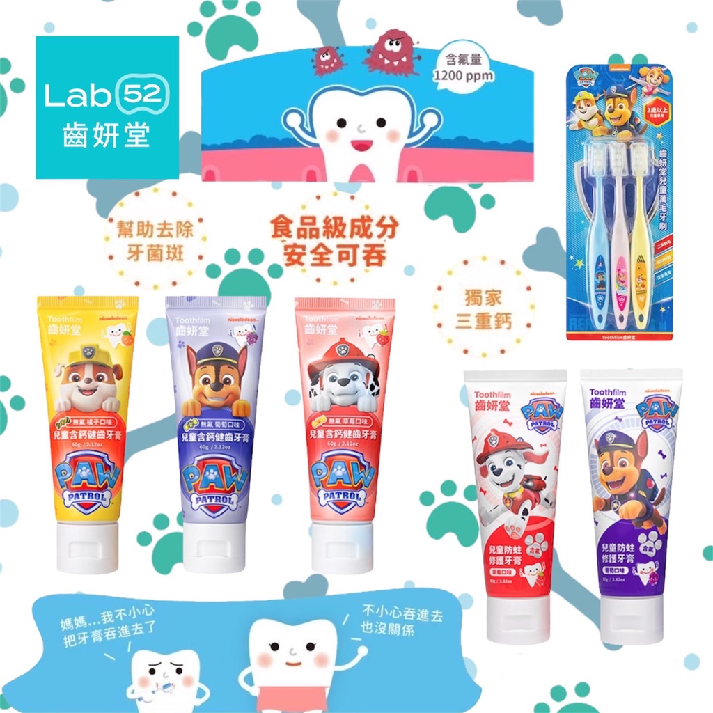 台灣 Lab52齒妍堂 汪汪隊立大功 兒童牙膏 無氟 含氟 兒童牙刷（多款可選）