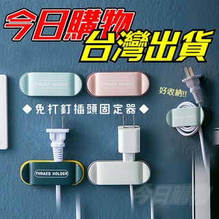 【隔日到貨】插頭掛勾 插頭固定器 黏貼式掛勾 電線收納 無痕掛勾 線材整理 線材收納 免釘免打孔 整線器