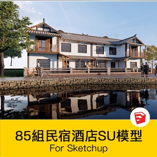 非實物sketchup模型｜ 民宿度假村酒店中式現代別墅客棧旅遊創意外觀建築SU模型