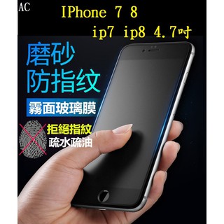 AC【霧面磨砂滿膠】IPhone 7 8 ip7 ip8 4.7吋 滿版全膠黑色 鋼化玻璃 抗指紋
