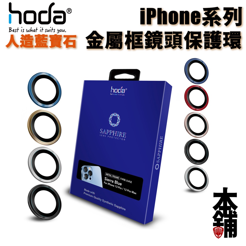 hoda iPhone 13 12 Pro Max 鏡頭貼 藍寶石金屬框 贈PET鏡頭座貼