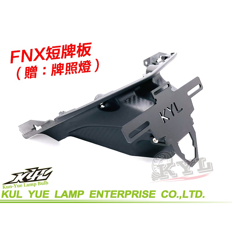 【『柏』利多銷】FNX 後牌架 車牌上移 類重機後牌版.車牌上移 翹牌架 後土除牌架 隱藏牌架 後牌板 後車牌版 車牌架