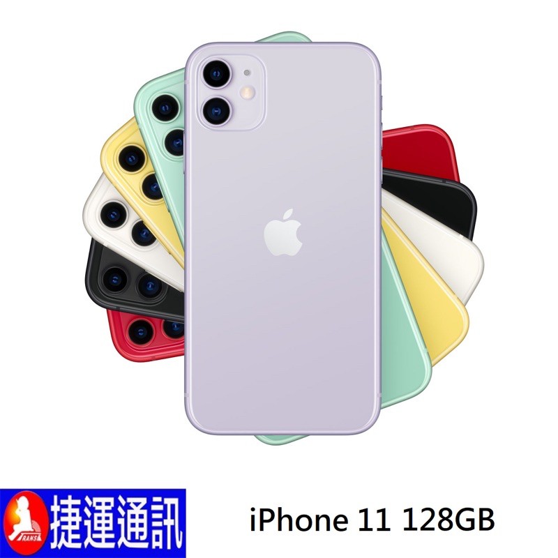 Apple iPhone 11 128G全新公司貨 新包裝版本 黑/白/紅/綠/紫/黃 現貨快速寄出