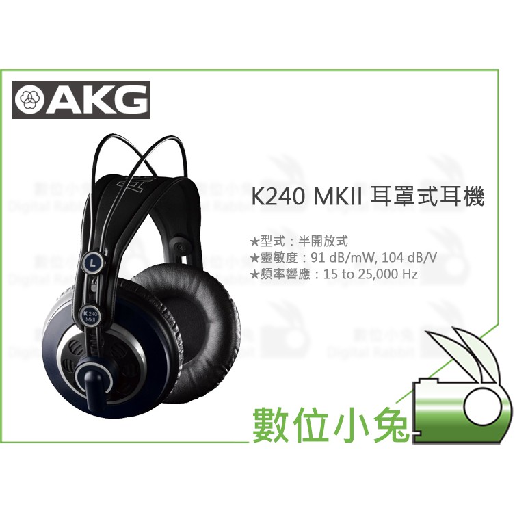 數位小兔【AKG  K240 MKII 耳罩式耳機】環繞音效 監聽耳機　專業級監聽 公司貨 可換線