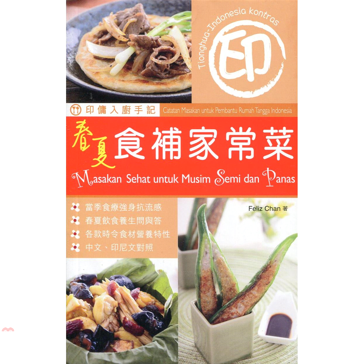 印傭入廚手記：春夏食補家常菜（中印對照）