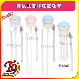 【t9store】日本進口 彈跳式寶特瓶蓋吸管(a)(附收納盒)