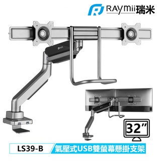 瑞米 Raymii LS39-B 32吋 並排型 USB3.0 氣壓式 雙螢幕支架 螢幕架 顯示器增高架螢幕掛架