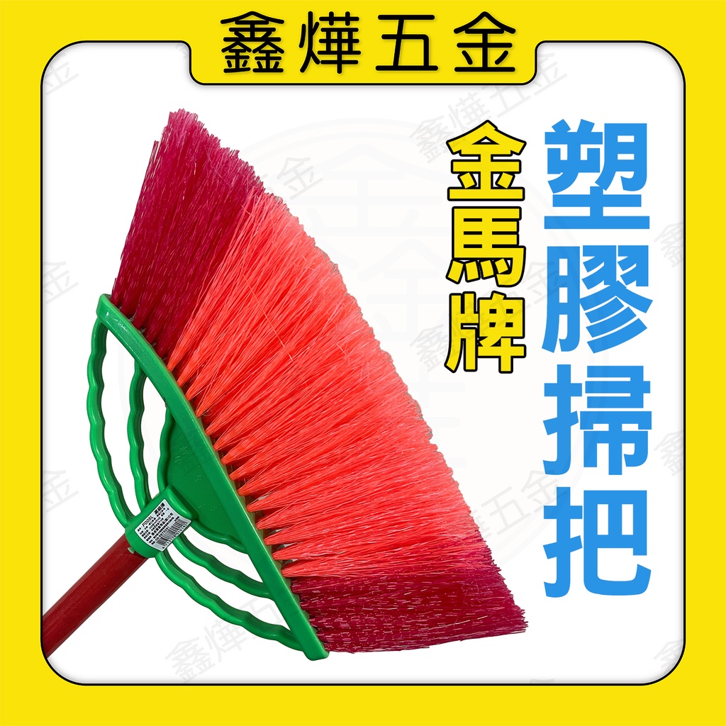 【鑫燁建材五金】金馬牌 塑膠掃把 台灣製造◆快速出貨◆工廠店面直營