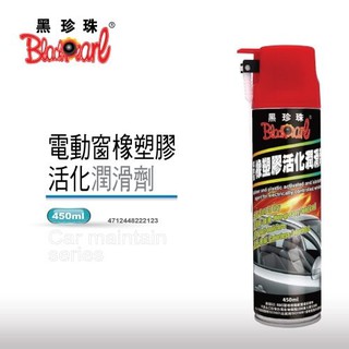 黑珍珠 電動窗橡塑膠活化潤滑劑 | 橡膠護理 | 防老化防硬化 | 持久潤滑