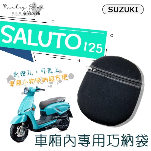 SUZUKI SALUTO 125 沙拉脫 車廂 巧納袋 / 內置物袋 素黑潛水布 巧納袋 專用 車廂收納 直上 免鑽孔