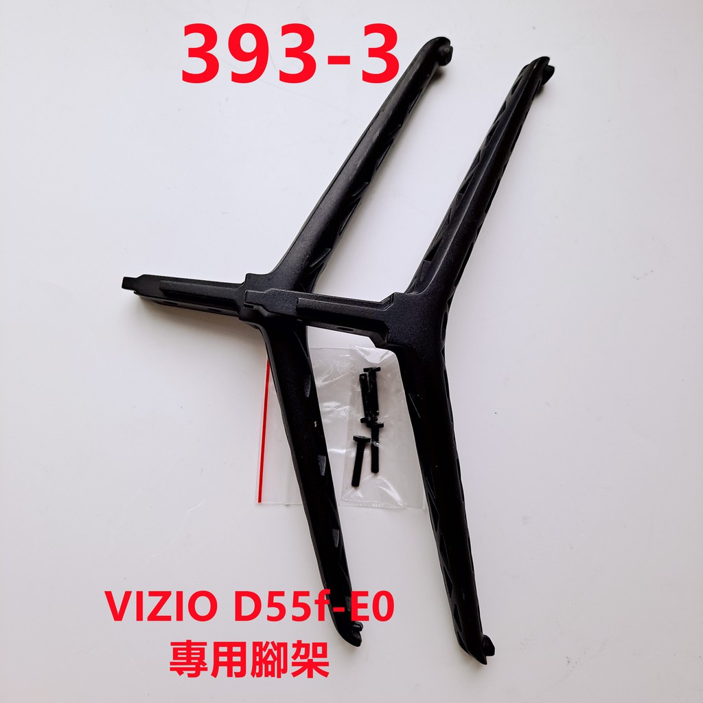 液晶電視 VIZIO D55f-E0 專用腳架 (附螺絲)