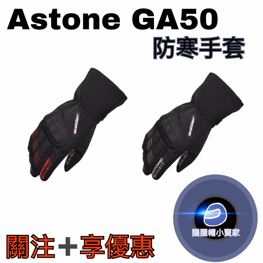 《關注➕享優惠》⊙圈圈帽⊙Astone GA50 防水手套-黑銀/黑紅 潛水布材質 防風 防寒 保暖 可觸控 隱藏式護塊