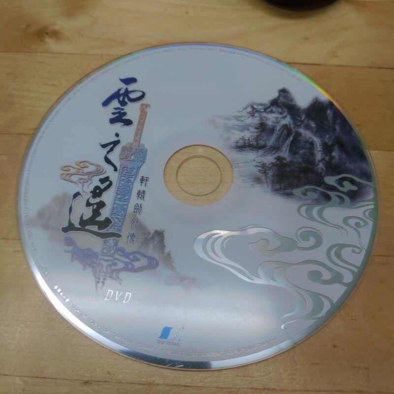 雲之遙 軒轅劍外傳 DVD 二手 裸片