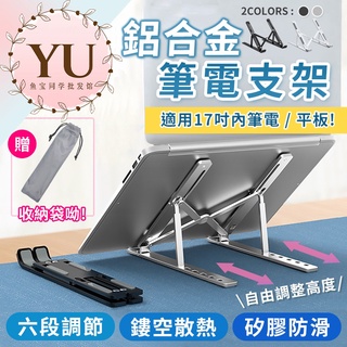 【鋁合金 款 贈收納袋 六段高度調節】鋁合金筆電支架 筆電架 筆電支架 折疊式電腦架 散熱器 散熱架 電腦架