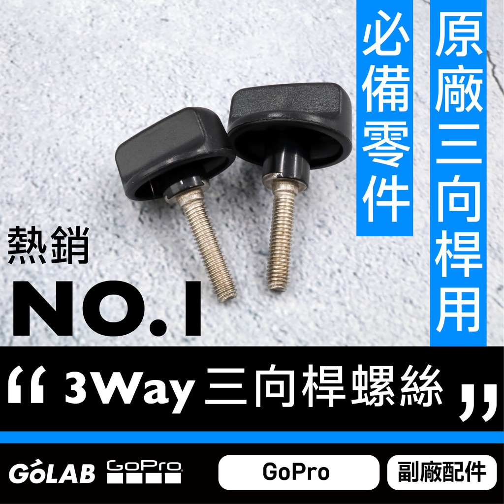 Golab 附發票 Gopro 原廠三向桿用螺絲三折桿3 Way 螺絲替換零件 蝦皮購物