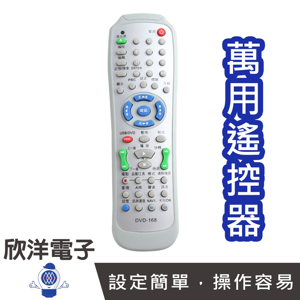 DVD紅外線萬用遙控器 (DVD-168) 台灣專用 藍光DVD 錄影 電影