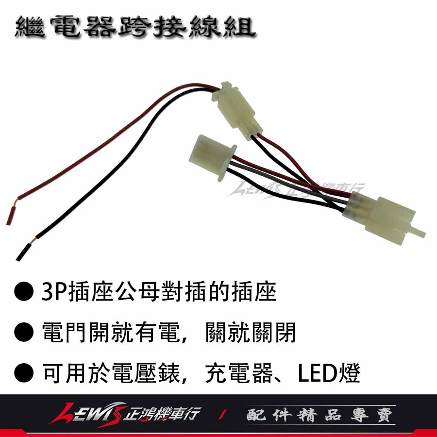 繼電器跨接線組 方向燈 繼電器 閃爍器 3P 取電線組 ACC 行車紀錄器 USB 機車小U LED燈條 插頭 正鴻