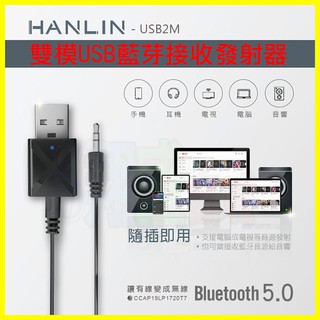 HANLIN-USB2M 雙模USB藍芽接收器 車用藍芽接收器 電視音響發射器 舊式音箱MP3音樂秒變藍芽喇叭