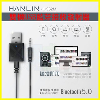 HANLIN-USB2M 雙模USB藍芽接收器 車用藍牙接收器 電視音響發射器 舊式音箱MP3音樂秒變藍芽喇叭