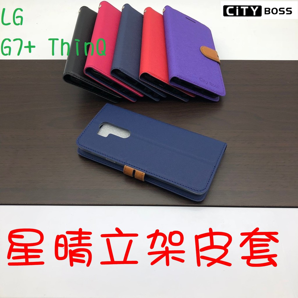 LG G7 G7+ ThinQ 星晴立架皮套 可立式 支架 側掀 翻蓋 皮套 磁扣 手機皮套 側掀皮套