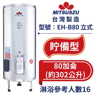 鍵順三鈴 眝備型不銹鋼熱水器 立式80加侖 全自動溫控保護 防漏電保護 EH-B80 【臺灣製造 全臺首創】