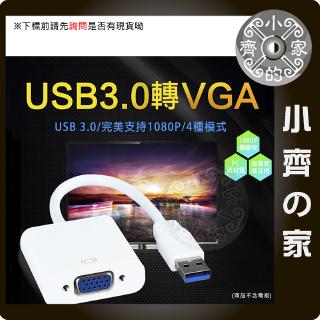 小齊2 USB 3.0 2.0 轉VGA 電腦 筆電 外接顯示卡 影像訊號線 支援 WIN7 WIN8 小齊2