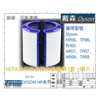 可藍適 dyson 戴森 空氣淨化器 TP06 HP06 PH02 濾芯 HEPA 活性碳組合濾網