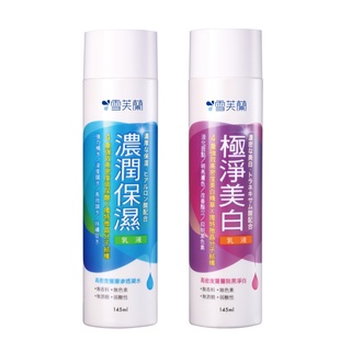 雪芙蘭乳液145ml 濃潤保濕/極淨美白【佳瑪】