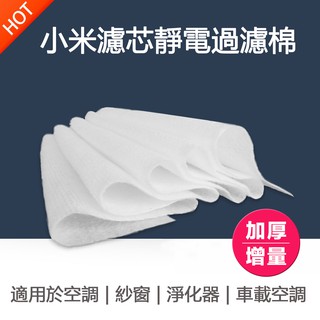加厚!!加量!採用N95口罩等級不織布 小米專用 靜電過濾棉 空氣清淨機 靜電 除PM2.5 防塵 靜電棉