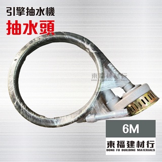 【東福建材行】 *含稅 引擎抽水頭 - 6M / 6米抽水管 / 抽管抽水頭 抽水軟管 抽水機抽水管