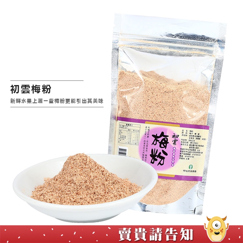 【酸V酸V】高雄甲仙地區農會 初雲梅粉200G(袋裝) 採用甲仙梅製作 甲仙農會 休閒零食 農漁特產
