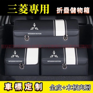 三菱後備箱儲物箱 適用收納箱 整理箱 Outlander Lancer Fortis/IO ASX 高階置物箱 收納盒