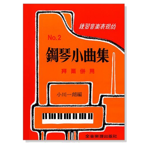 鋼琴小曲集【2】拜爾併用－－練習音樂表現的 鋼琴教本 鋼琴課本 鋼琴教材 樂理 音樂 /遠熊樂器