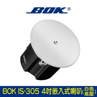 BOK通豪 IS-305 4吋嵌入式喇叭(白色/高壓)★完美的中低頻平衡度 可接高壓擴大機 二音路流線設計 裝潢設計