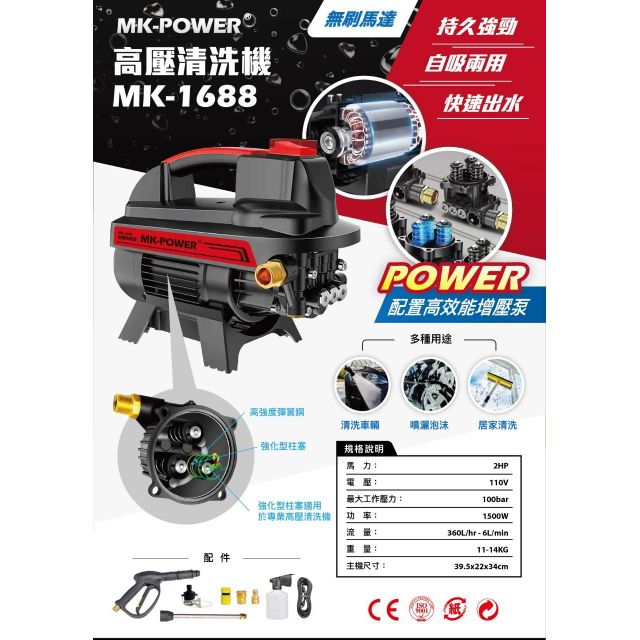 MK-POWER MK-1688 便攜型 無刷馬達 高壓清洗機