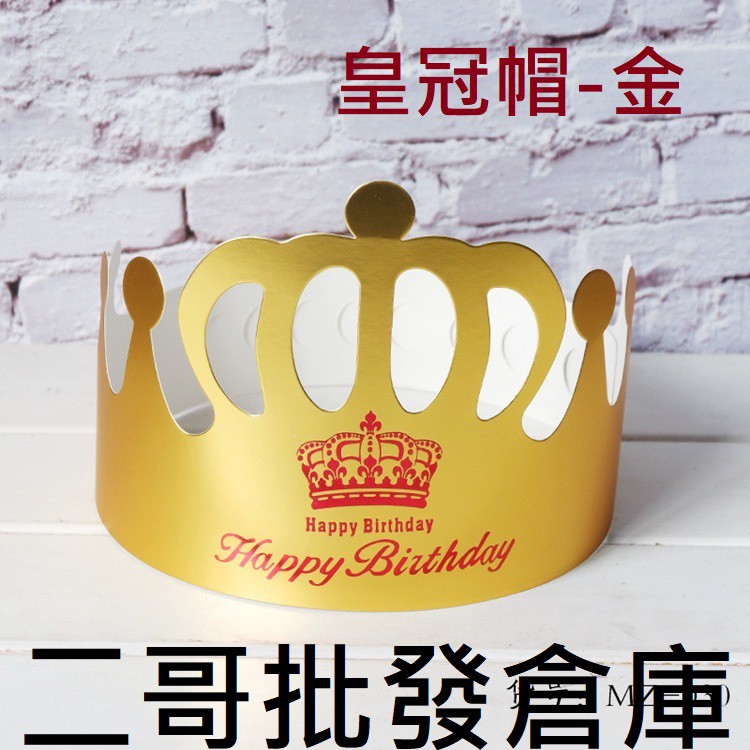 二哥批發倉庫-台北現貨/ 皇冠帽 生日派對 派對帽 派對用品 寶寶 生日帽 週歲 帽子 紙帽 卡通帽 慶生帽 生日