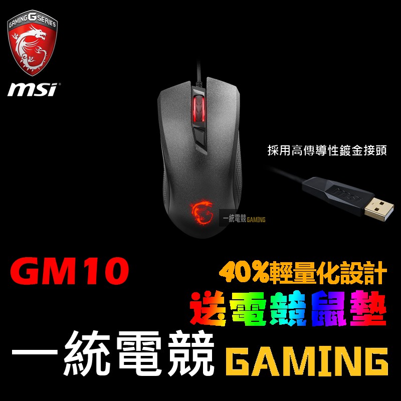 【一統電競】微星 MSI GAMING GM10 經典復刻電競光學滑鼠