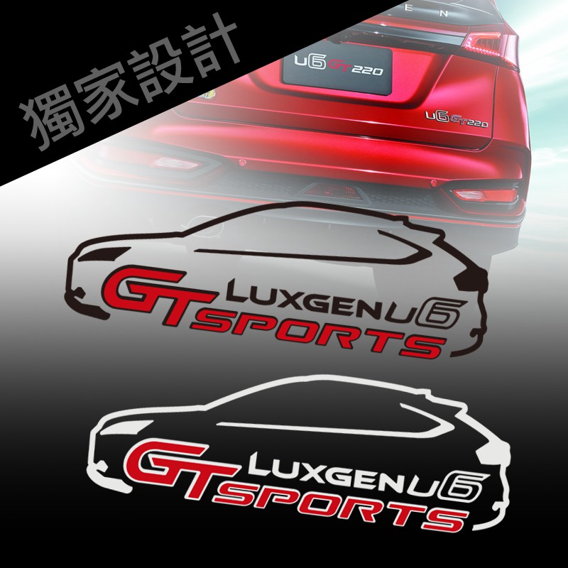 LUXGEN U6 GT/GT220 車型貼紙