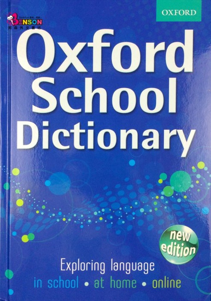 [邦森外文書] Oxford School Dictionary 牛津英文字典精裝本 國小、國中學生最佳英文學習工具書