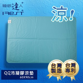 艾瑞絲irest QQ冷凝膠涼墊涼蓆60x90cm，可手洗，不變硬，不發黴，可冷藏，臺灣專利，冰絲涼蓆，睡眠達人