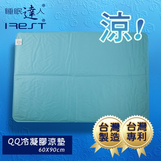 艾瑞絲irest QQ冷凝膠涼墊涼蓆60x90cm，可手洗，不變硬，不發霉，可冷藏，台灣專利，冰絲涼蓆，睡眠達人