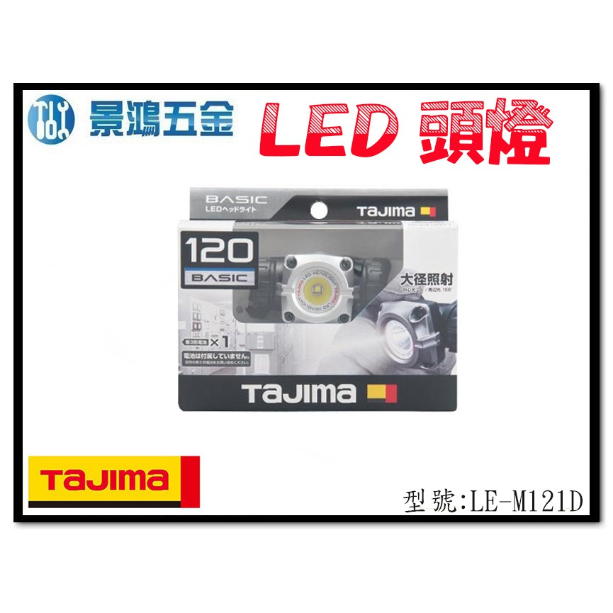 宜昌(景鴻) 公司貨 日本 TAJIMA 田島 快拆磁吸式 LED工作頭燈 照明燈 工作燈 LE-M121D 含稅價