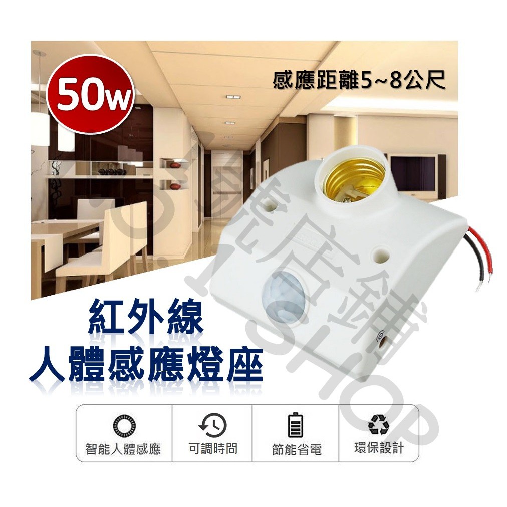 1號店鋪(現貨) 50W 紅外線人體感應燈座 可調時間 感測器 人體感應燈 紅外線 感應開關 感應燈座 紅外線感應燈座