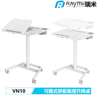 瑞米 Raymii VN10 移動式 可翻式 氣壓升降桌 站立辦公電腦桌 筆電桌 辦公桌 站立桌 工作桌 氣壓桌