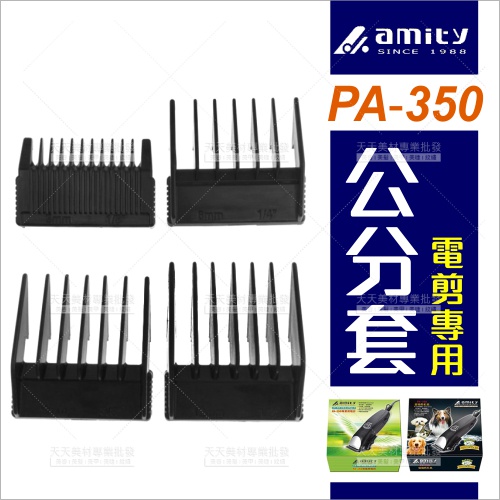 替換零件--電剪用公分套(4入組)雅娜蒂PA-350用[99588]